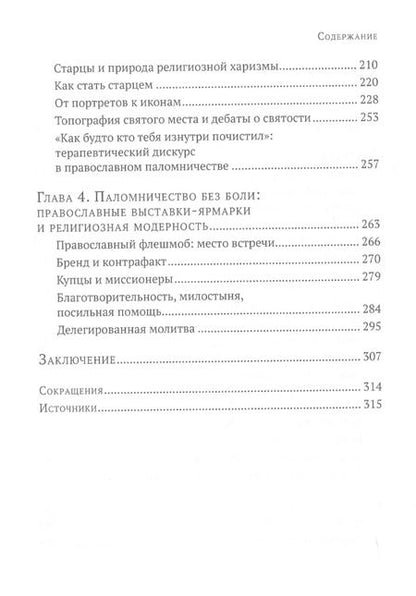 Фотография книги "Жанна Кормина: Паломники. Этнографические очерки православного номадизма"