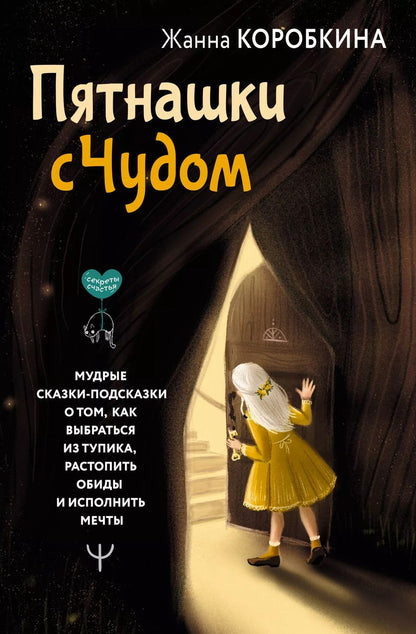 Обложка книги "Жанна Коробкина: Пятнашки с Чудом. Мудрые сказки-подсказки о том, как выбраться из тупика, растопить обиды и исполнить мечты"