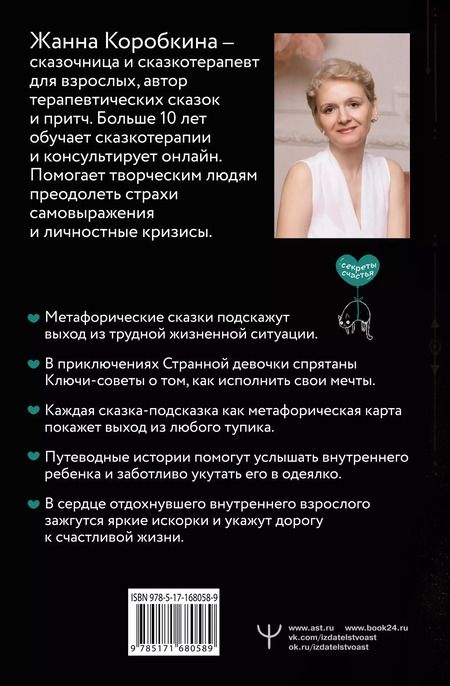 Фотография книги "Жанна Коробкина: Пятнашки с Чудом. Мудрые сказки-подсказки о том, как выбраться из тупика, растопить обиды и исполнить мечты"