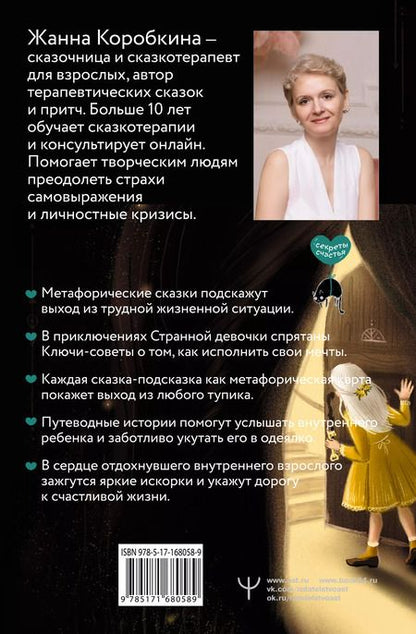 Фотография книги "Жанна Коробкина: Пятнашки с Чудом. Мудрые сказки-подсказки о том, как выбраться из тупика, растопить обиды и исполнить мечты"