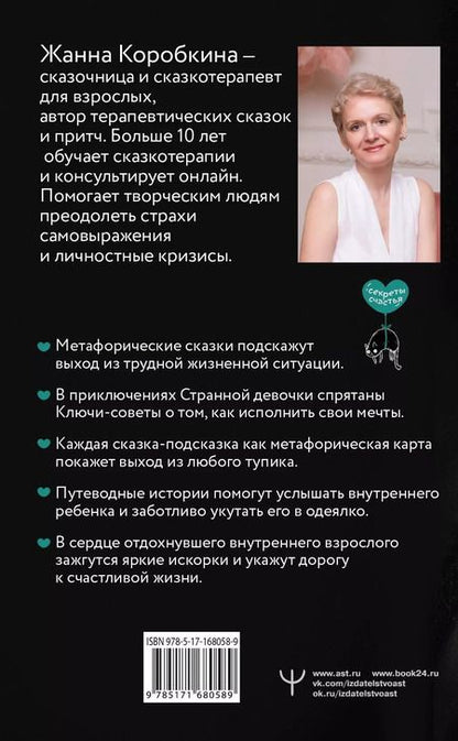 Фотография книги "Жанна Коробкина: Пятнашки с Чудом. Мудрые сказки-подсказки о том, как выбраться из тупика, растопить обиды и исполнить мечты"