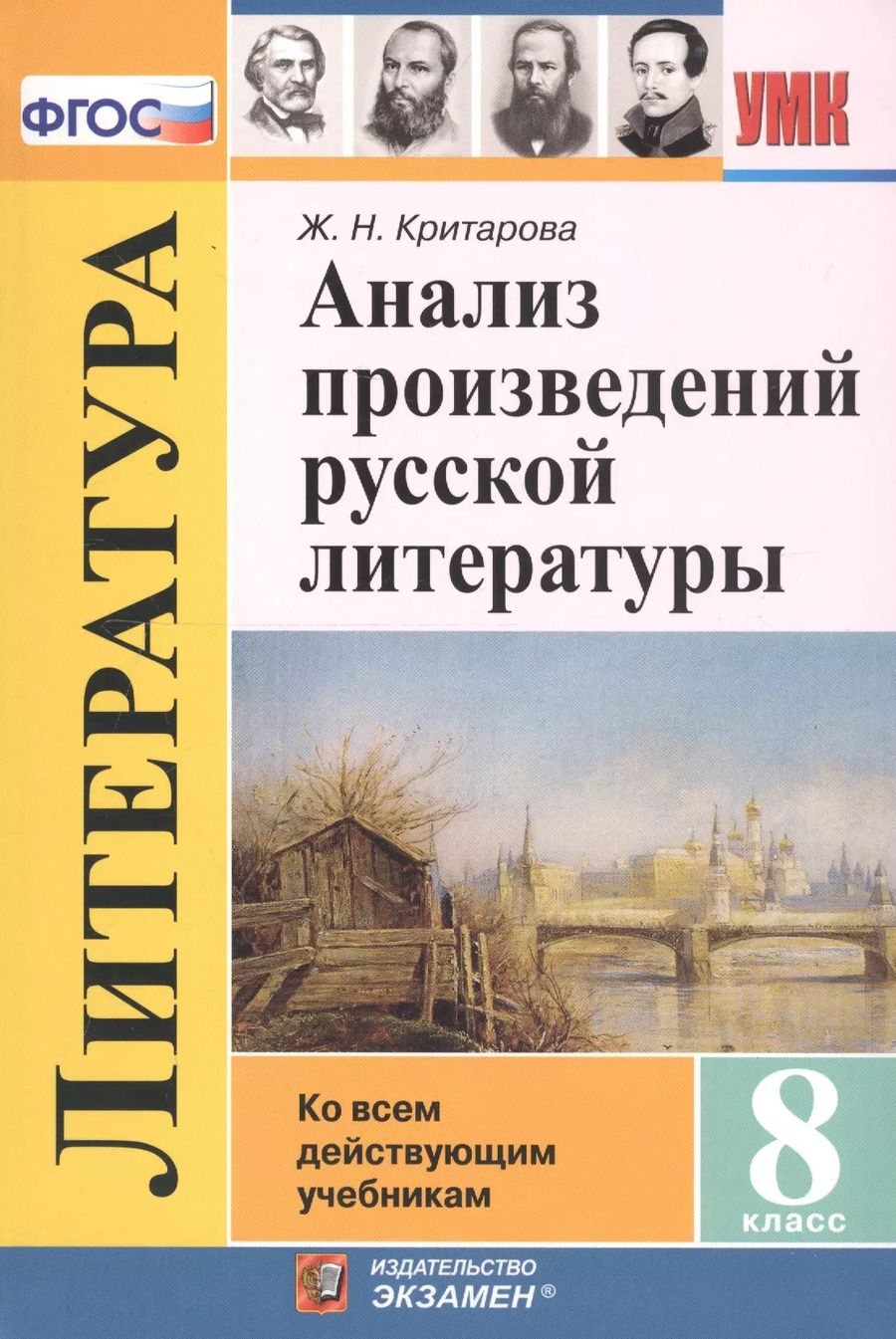 Обложка книги "Жанна Критарова: Анализ произведений русской литературы. 8 класс. Ко всем действующим учебникам"