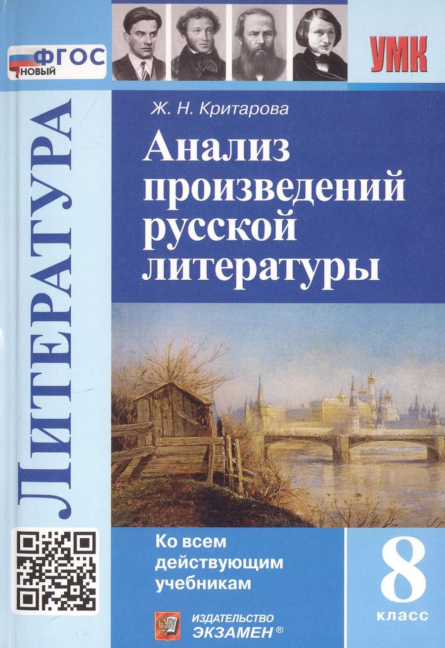 Обложка книги "Жанна Критарова: Литература. 8 класс. Анализ произведений русской литературы. ФГОС"