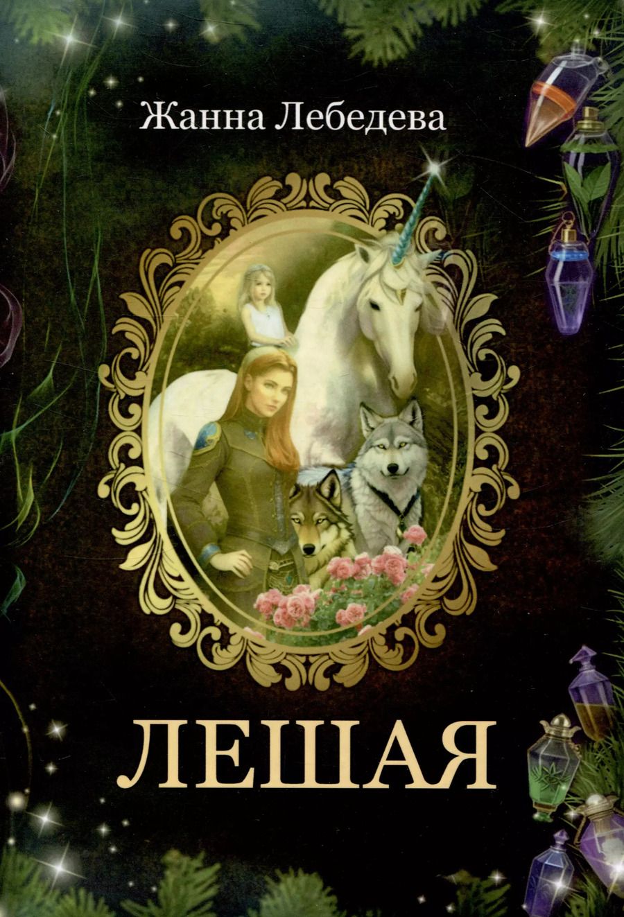 Обложка книги "Жанна Лебедева: Лешая"