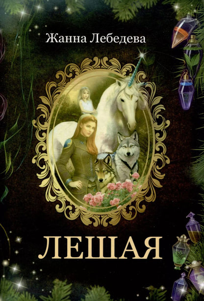 Обложка книги "Жанна Лебедева: Лешая"