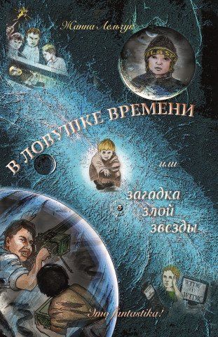 Обложка книги "Жанна Лельчук: В ловушке времени или загадка злой звезды"