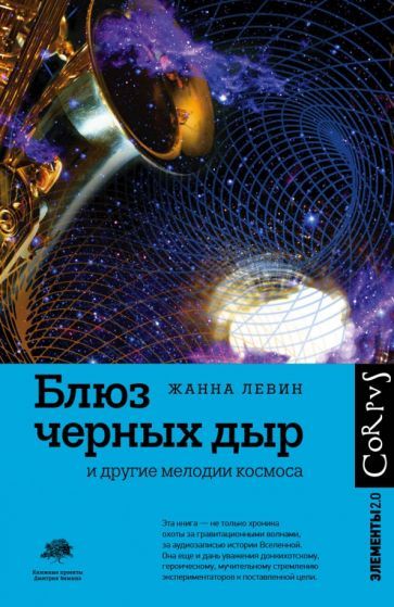 Обложка книги "Жанна Левин: Блюз черных дыр и другие мелодии космоса"