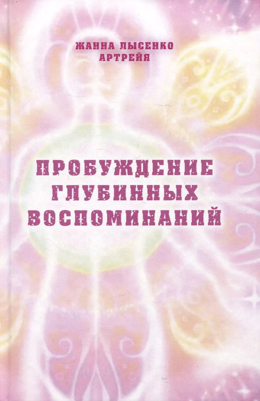 Обложка книги "Жанна Лысенко: Пробуждение глубинных воспоминаний"