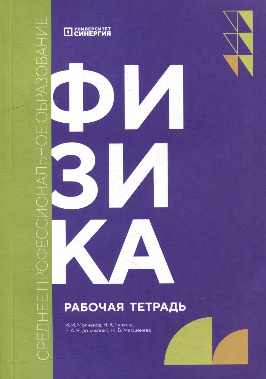 Обложка книги "Жанна Мекшенева: Физика: рабочая тетрадь"