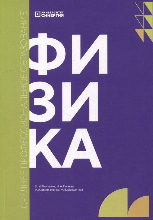 Обложка книги "Жанна Мекшенева: Физика: учебник"
