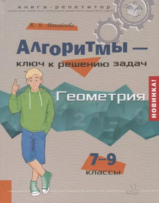 Обложка книги "Жанна Михайлова: Алгоритмы - ключ к решению задач. Геометрия. 7-9 классы"