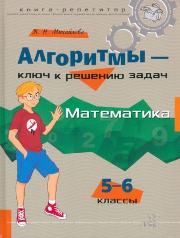 Обложка книги "Жанна Михайлова: Математика. 5-6 классы. Алгоритмы - ключ к решению задач"