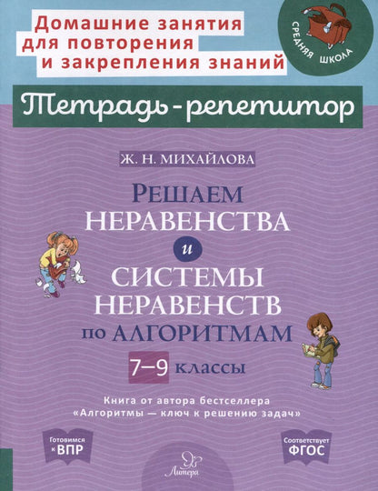Обложка книги "Жанна Михайлова: Решаем неравенства и системы неравенств по алгоритмам. 7-9 классы"