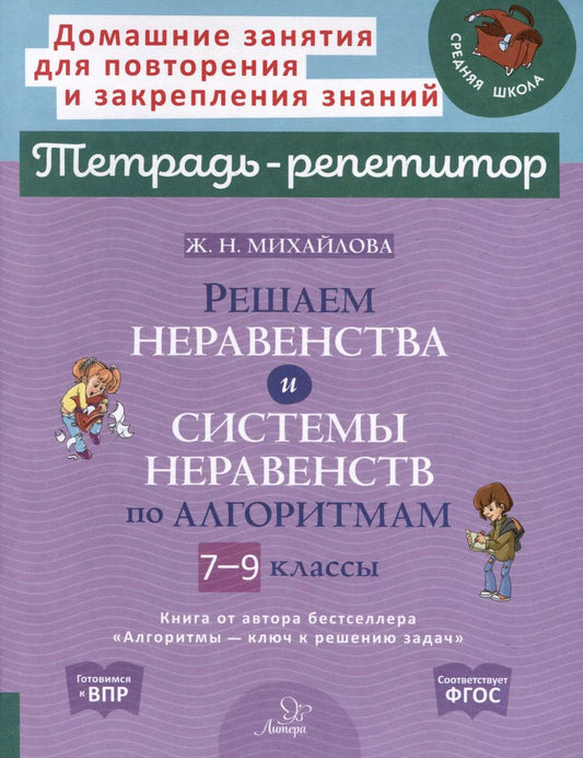 Обложка книги "Жанна Михайлова: Решаем неравенства и системы неравенств по алгоритмам. 7-9 классы"