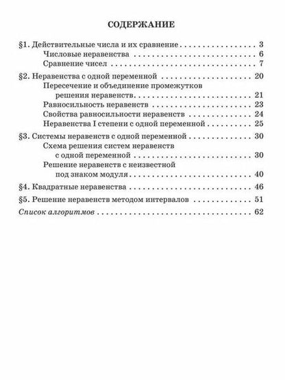 Фотография книги "Жанна Михайлова: Решаем неравенства и системы неравенств по алгоритмам. 7-9 классы"