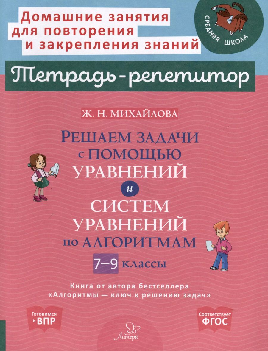 Обложка книги "Жанна Михайлова: Решаем задачи с помощью уравнений и систем уравнений по алгоритмам. 7-9 классы"