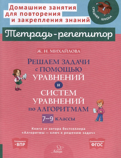 Обложка книги "Жанна Михайлова: Решаем задачи с помощью уравнений и систем уравнений по алгоритмам. 7-9 классы"