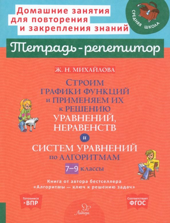 Обложка книги "Жанна Михайлова: Строим графики функций и применяем их к решению, уравнений, неравенств и систем уравнений. 7-9 класс"