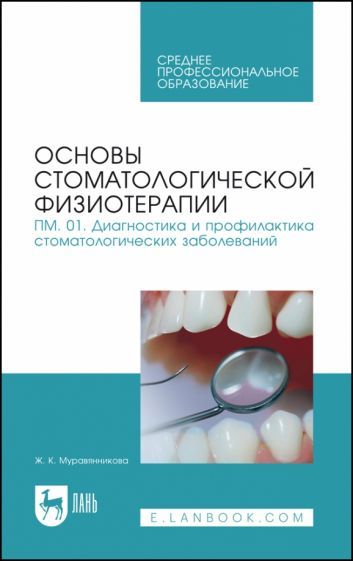Обложка книги "Жанна Муравянникова: Основы стоматологической физиотерапии. ПМ.01. Диагностика и профилактика. Учебное пособие"
