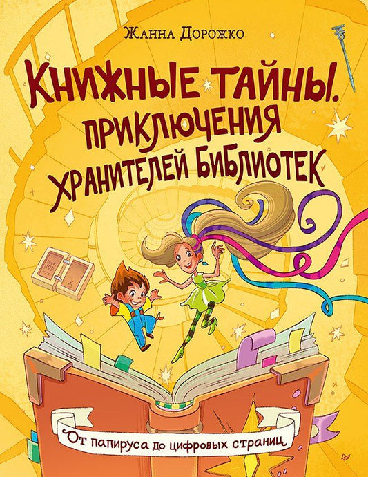 Обложка книги "Жанна Николаевна: Книжные тайны. Приключения хранителей библиотек. От папируса до цифровых страниц"