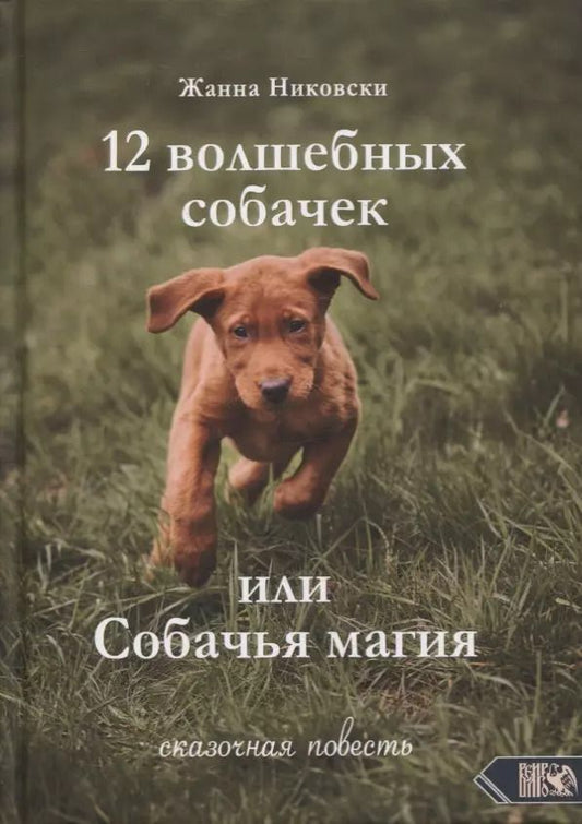 Обложка книги "Жанна Никовски: 12 Волшебных собачек или Собачья магия"