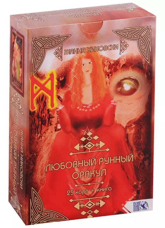Обложка книги "Жанна Никовски: Любовный рунный оракул (25 карт + книга)"