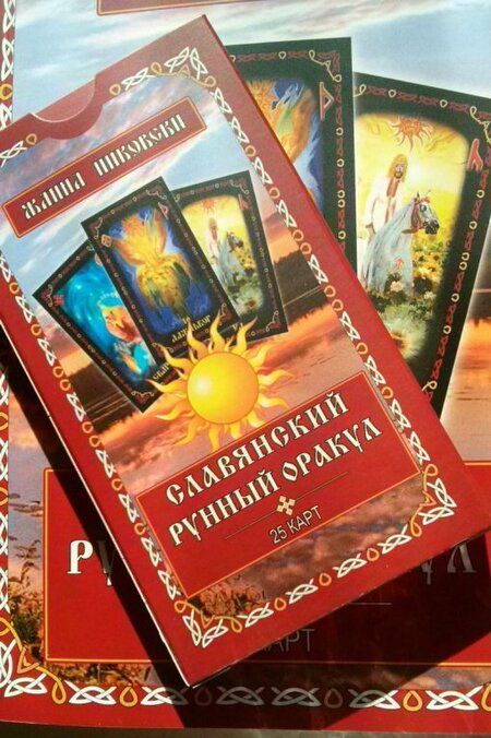 Фотография книги "Жанна Никовски: Славянский рунный оракул. Книга + 25 карт"