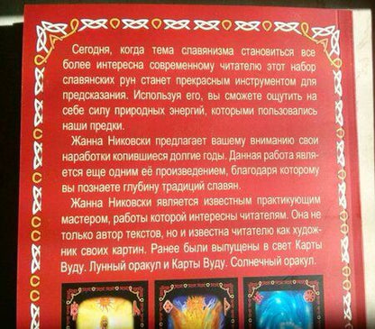 Фотография книги "Жанна Никовски: Славянский рунный оракул. Книга + 25 карт"