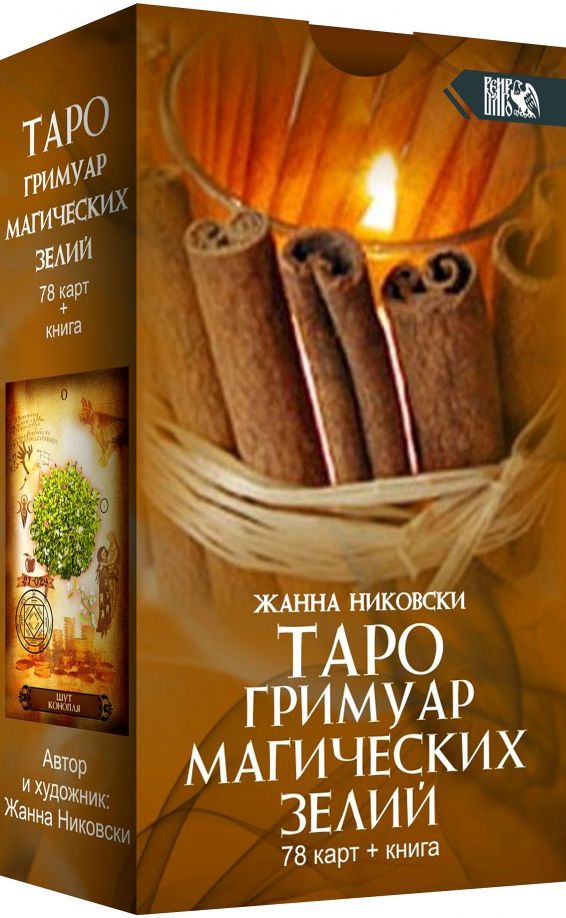 Обложка книги "Жанна Никовски: Таро Гримуар Магических Зелий (78 карт + книга)"