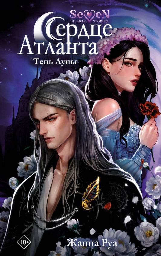 Обложка книги "Жанна Руа: Сердце Атланта. Тень Луны"
