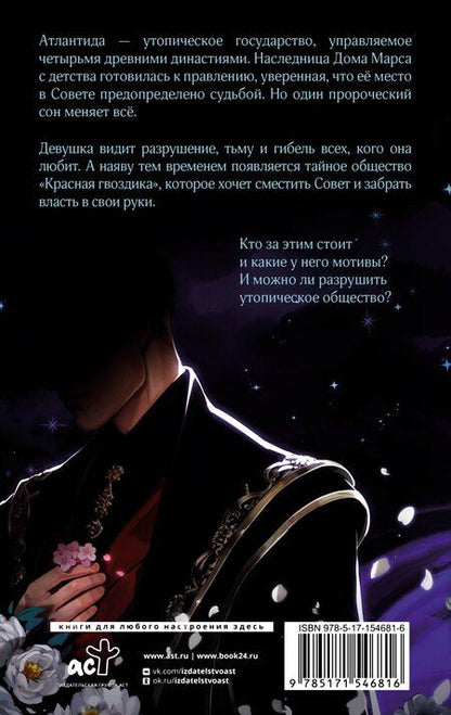 Фотография книги "Жанна Руа: Сердце Атланта. Тень Луны"