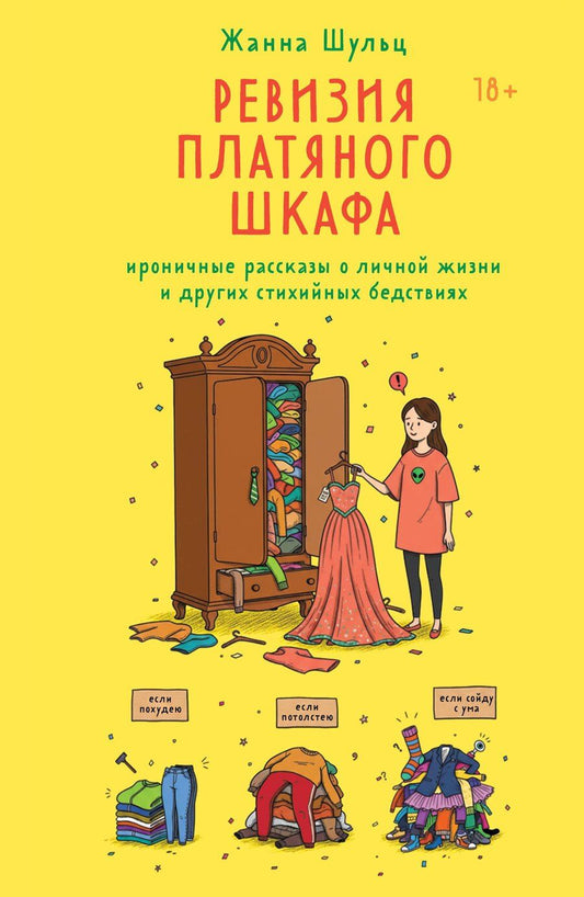 Обложка книги "Жанна Шульц: Ревизия платяного шкафа. Ироничные рассказы о личной жизни и других стихийных бедствиях"
