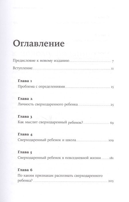 Фотография книги "Жанна Сио-Фашен: Сверходаренный ребенок: Как понять его и помочь добиться успеха"