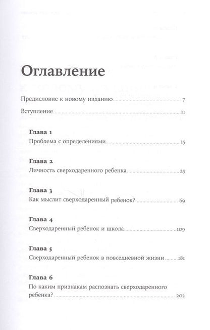 Фотография книги "Жанна Сио-Фашен: Сверходаренный ребенок: Как понять его и помочь добиться успеха"
