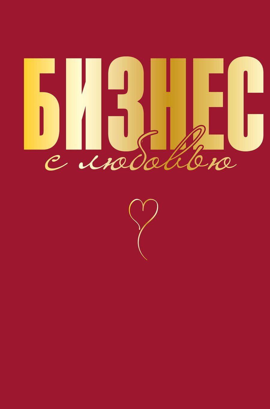 Обложка книги "Жанна Специальная: Бизнес с любовью"