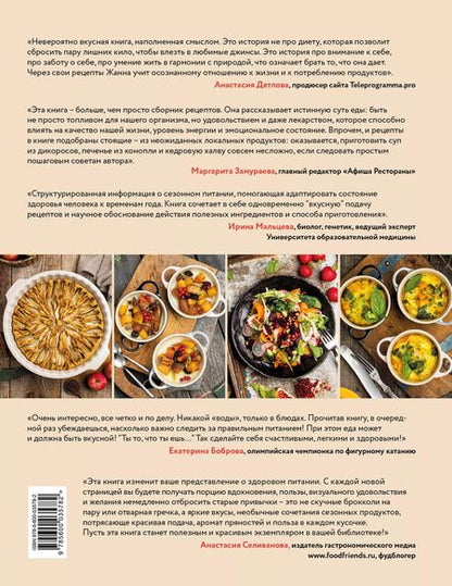 Фотография книги "Жанна Тиханычева: Жизнь со вкусом. Искусство здорового питания от нутрициолога"