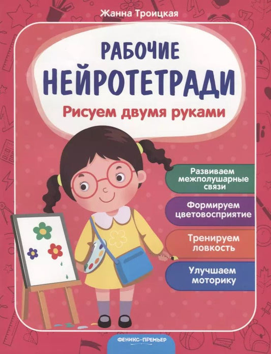 Обложка книги "Жанна Троицкая: Рисуем двумя руками. Развиваем межполушарные связи. Формируем цветовосприятие. Тренируем ловкость. Улучшаем моторику"