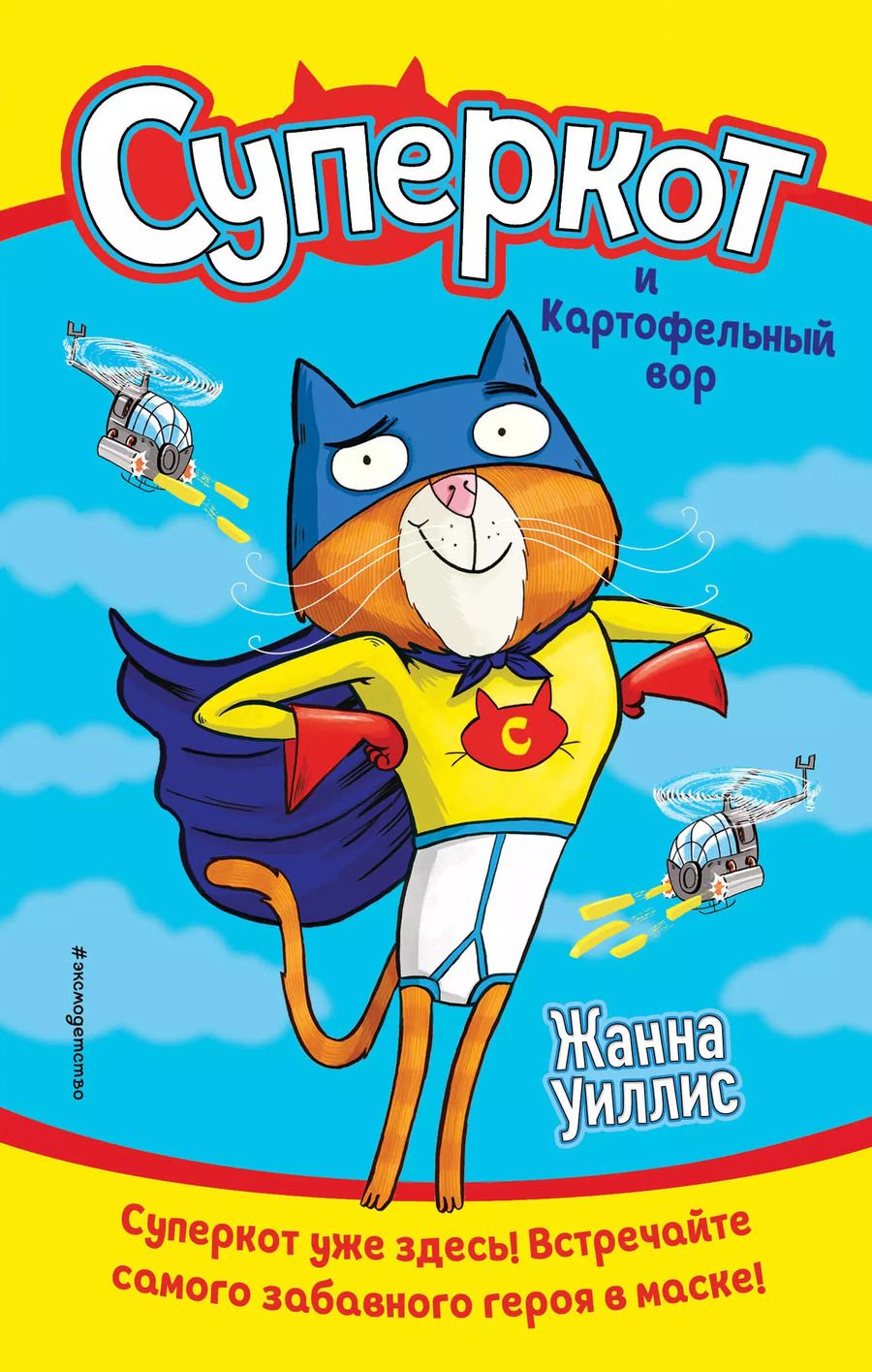 Обложка книги "Жанна Уиллис: Суперкот и Картофельный вор"