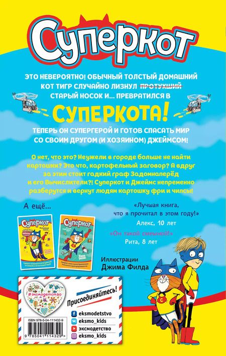 Фотография книги "Жанна Уиллис: Суперкот и Картофельный вор"