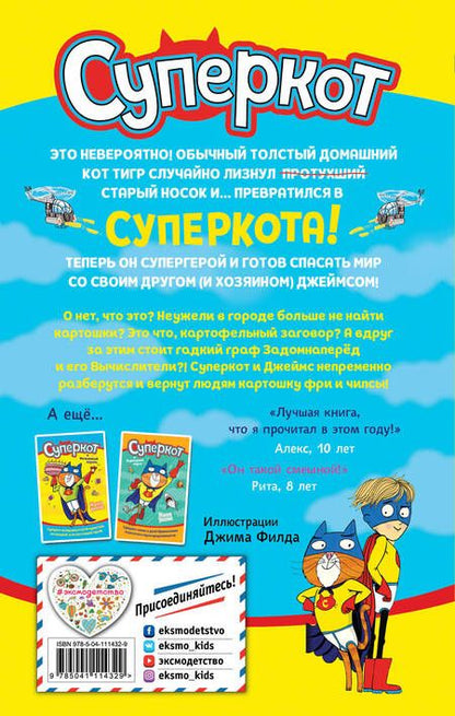 Фотография книги "Жанна Уиллис: Суперкот и Картофельный вор"
