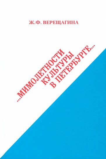 Обложка книги "Жанна Верещагина: Мимолетности культуры в Петербурге"