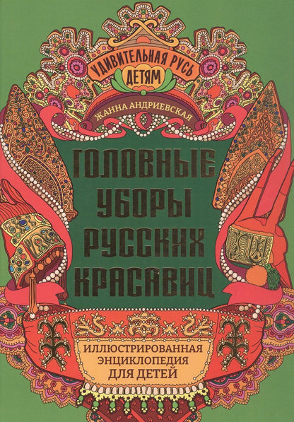 Обложка книги "Жанна Викторовна: Головные уборы русских красавиц: иллюстрированная энциклопедия для детей"