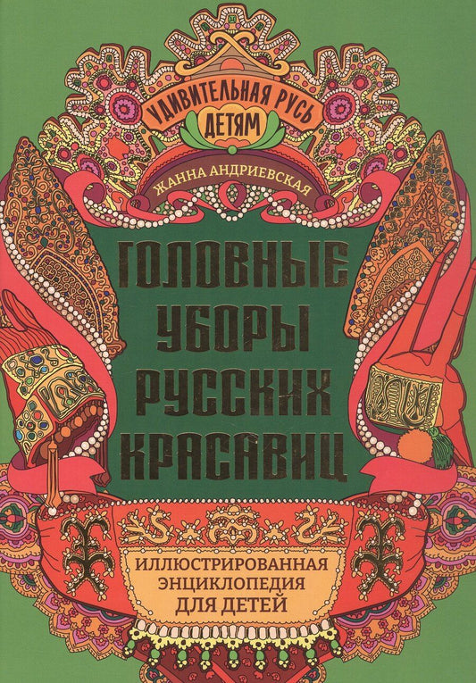 Обложка книги "Жанна Викторовна: Головные уборы русских красавиц: иллюстрированная энциклопедия для детей"