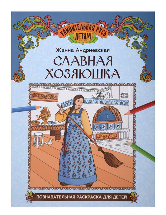 Обложка книги "Жанна Викторовна: Славная хозяюшка: познавательная раскраска для детей"