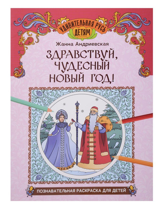 Обложка книги "Жанна Викторовна: Здравствуй, чудесный Новый год!: познавательная раскраска для детей"