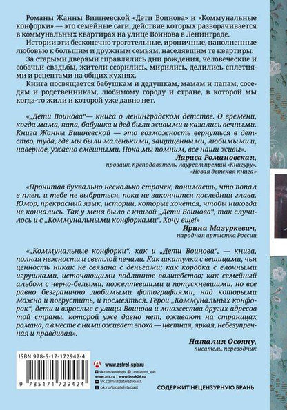 Фотография книги "Жанна Вишневская: Дети Воинова. Коммунальные конфорки"