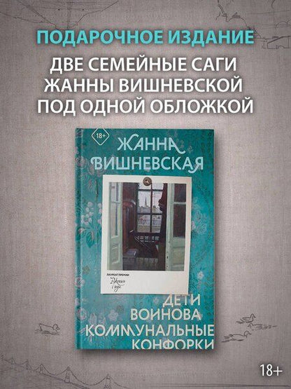 Фотография книги "Жанна Вишневская: Дети Воинова. Коммунальные конфорки"