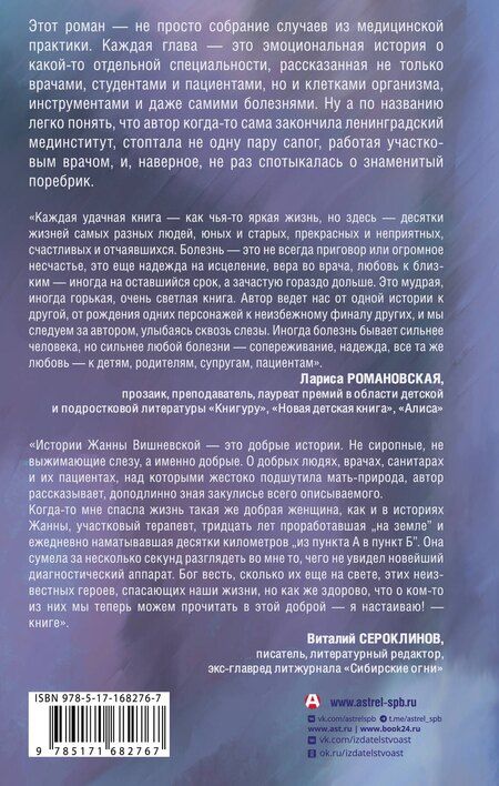 Фотография книги "Жанна Вишневская: Доктор, не споткнитесь о поребрик!"