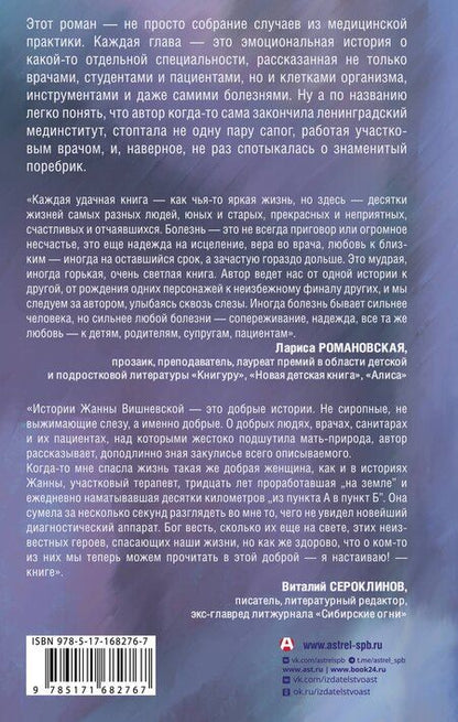 Фотография книги "Жанна Вишневская: Доктор, не споткнитесь о поребрик!"