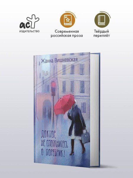 Фотография книги "Жанна Вишневская: Доктор, не споткнитесь о поребрик!"
